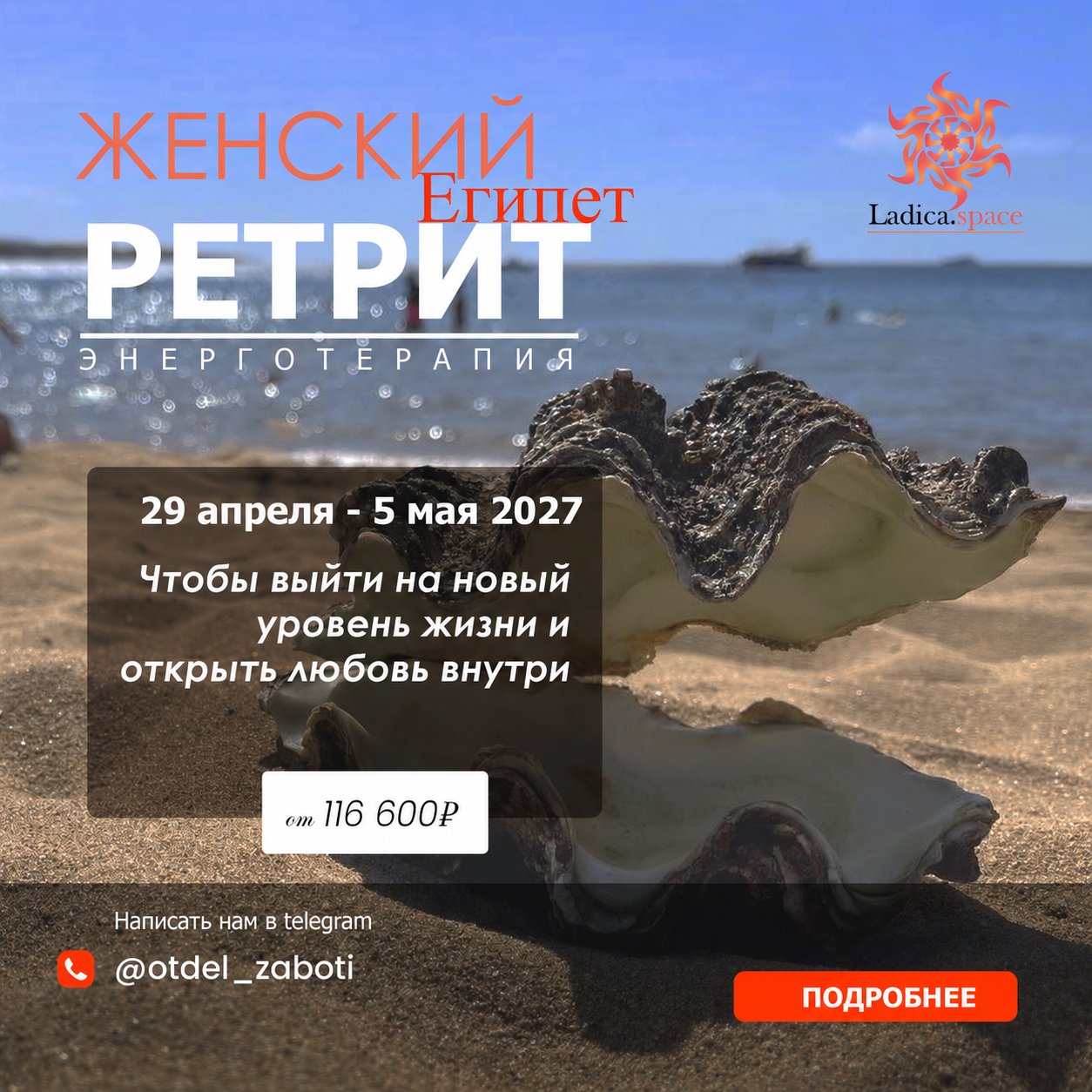 Женский ретрит в Египте
